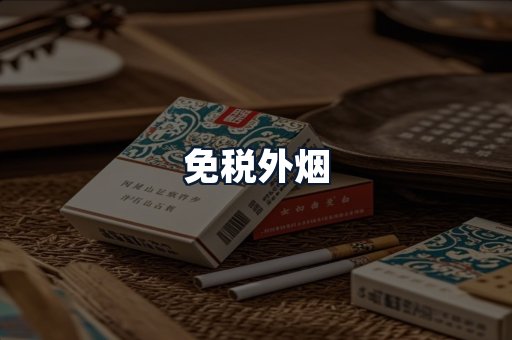 免税外烟
